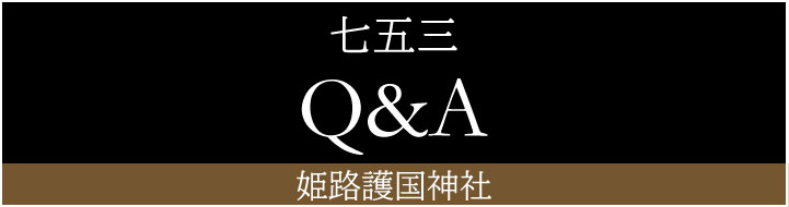 七五三Q&A